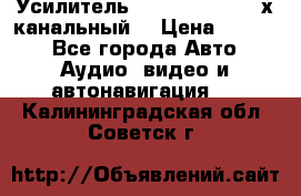 Усилитель Kicx RTS4.60 (4-х канальный) › Цена ­ 7 200 - Все города Авто » Аудио, видео и автонавигация   . Калининградская обл.,Советск г.